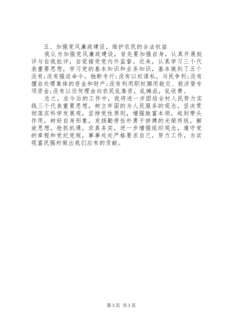 2024年村书记述职述廉报告书范文_第3页