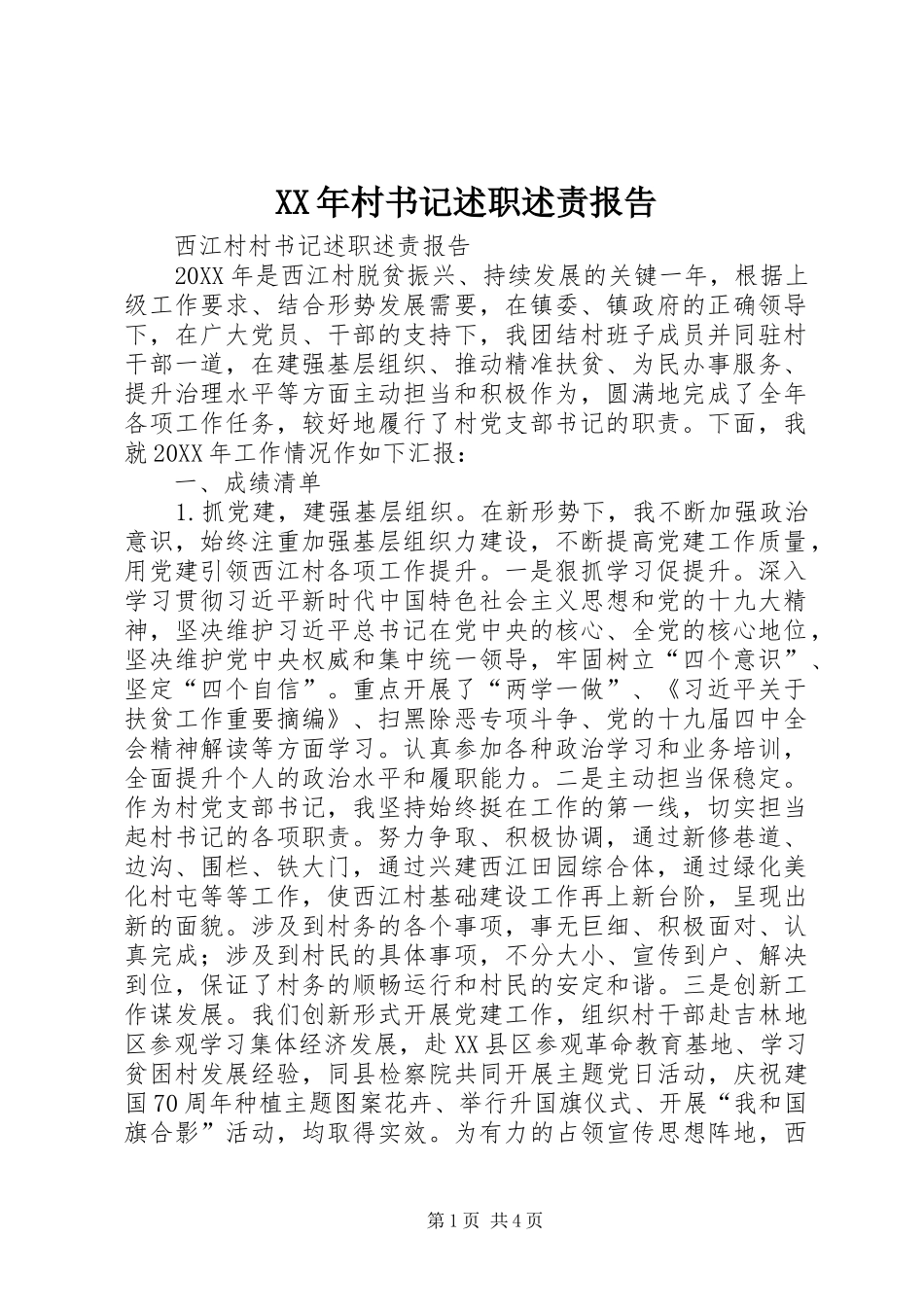 2024年村书记述职述责报告_第1页