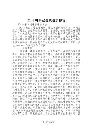 2024年村书记述职述责报告