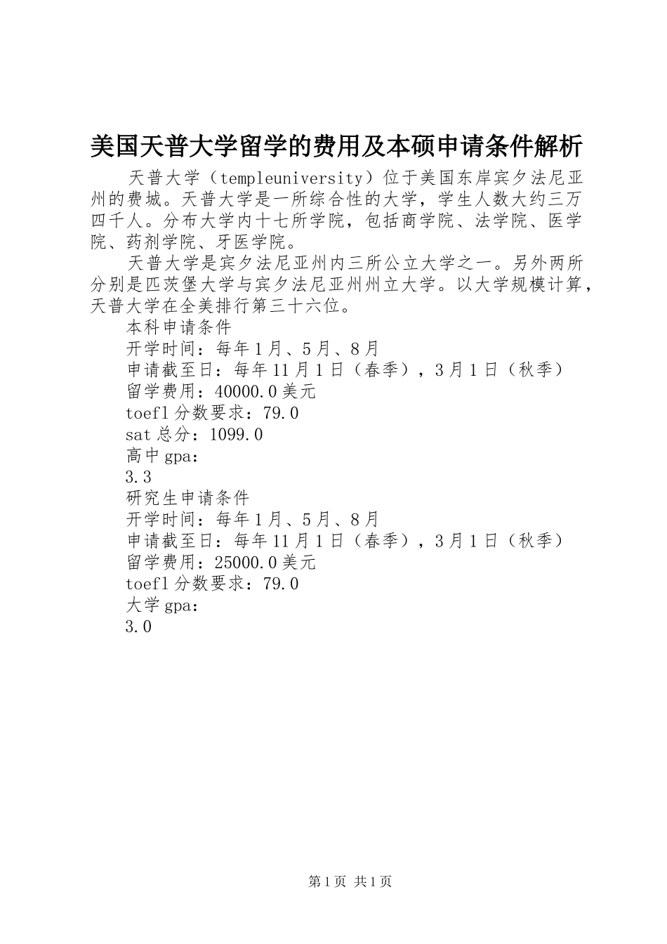 2024年美国天普大学留学的费用及本硕申请条件解析_第1页