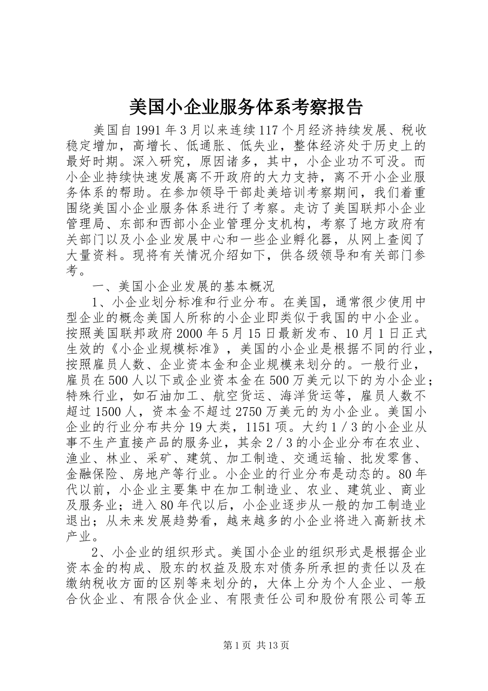 2024年美国小企业服务体系考察报告_第1页