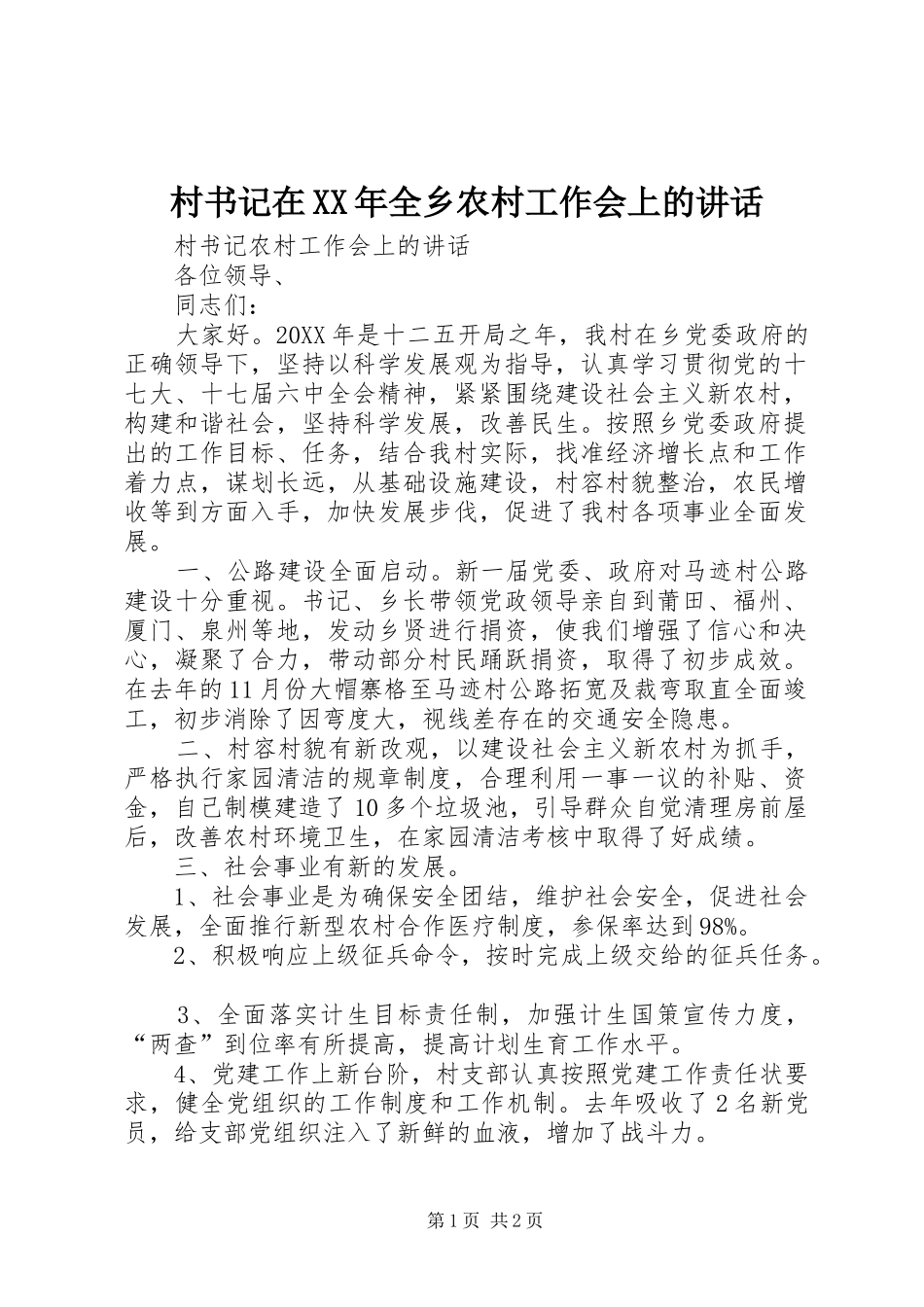 2024年村书记在全乡农村工作会上的致辞_第1页