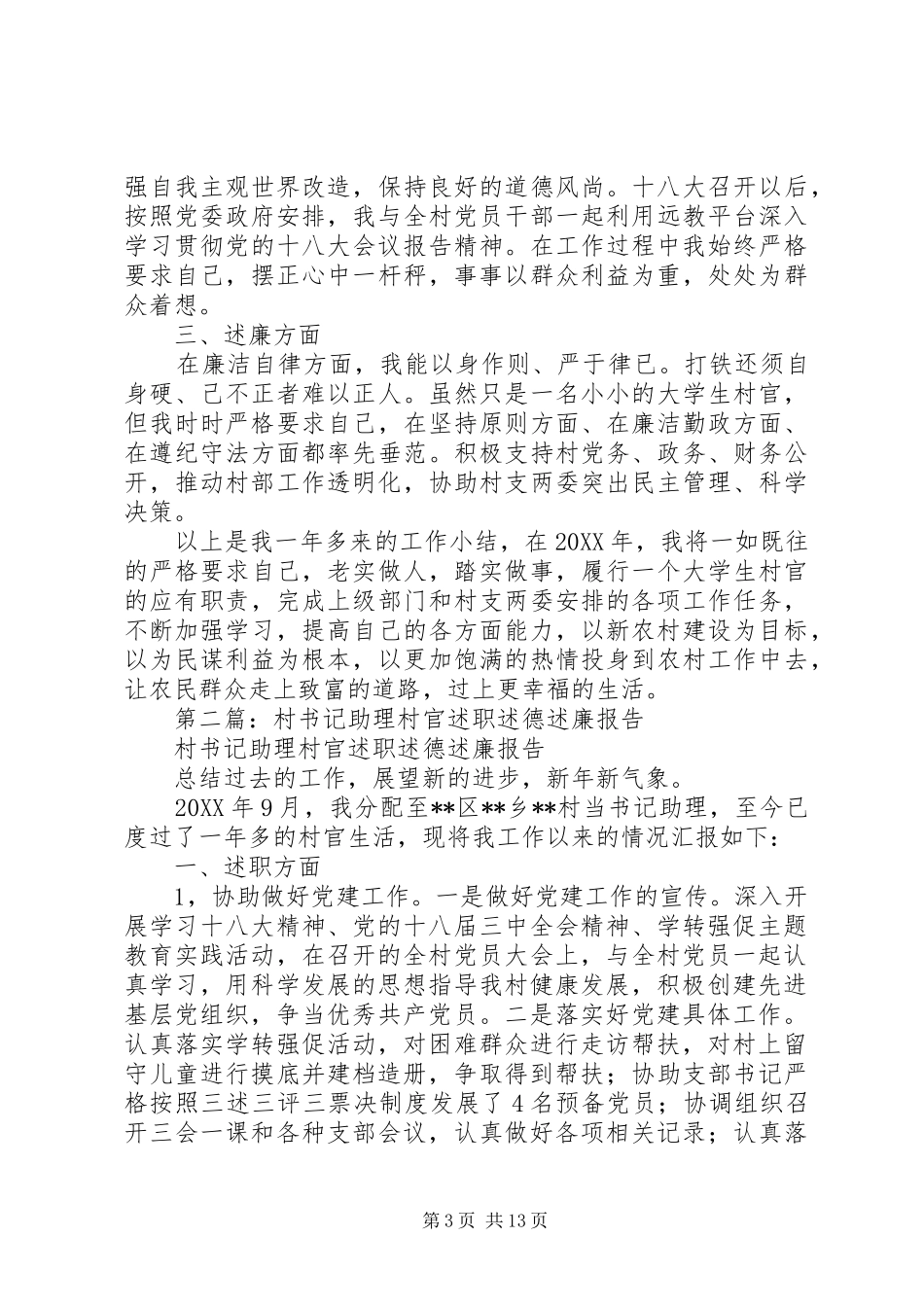 2024年村书记助理村官述职述德述廉报告_第3页
