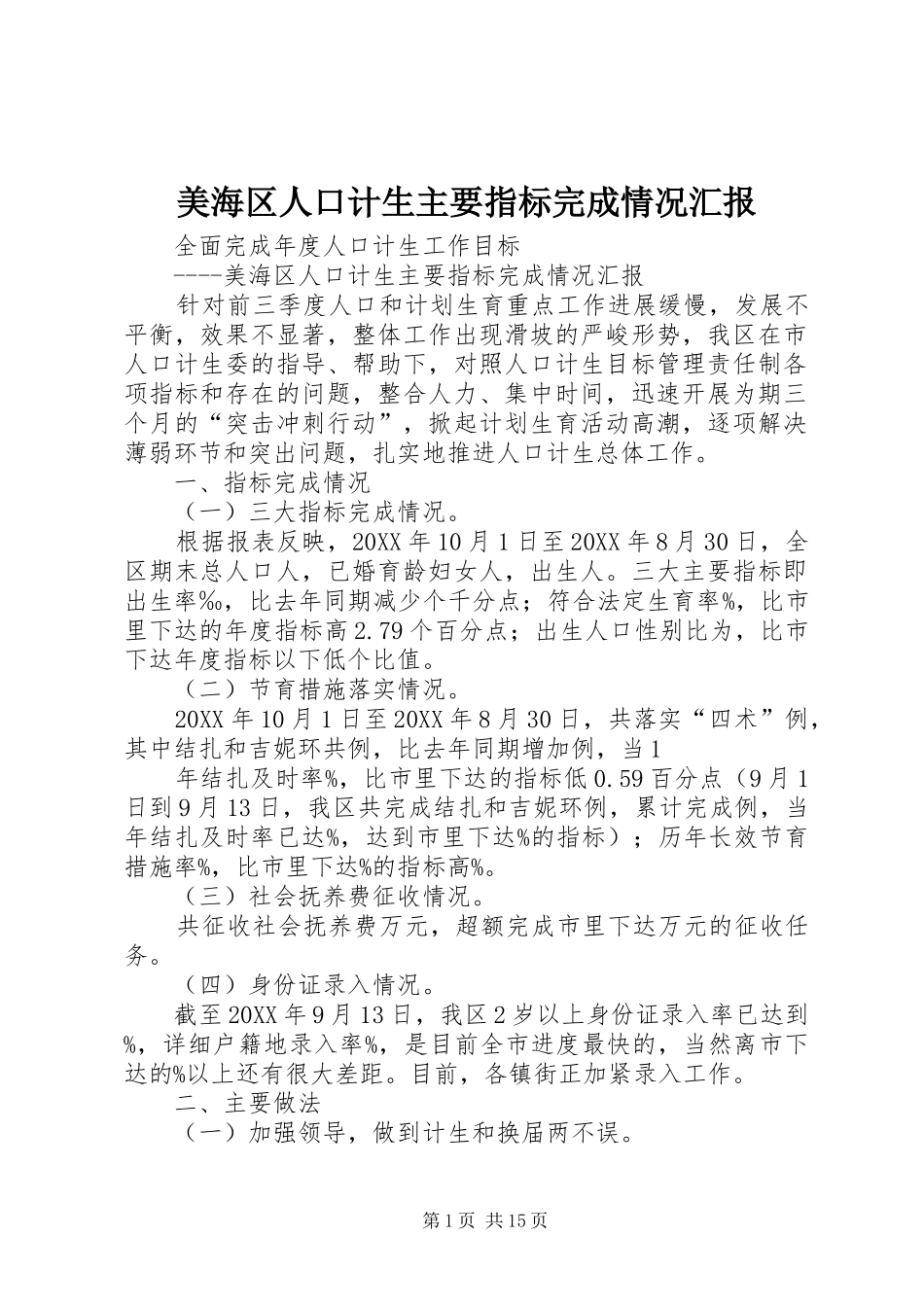 2024年美海区人口计生主要指标完成情况汇报_第1页