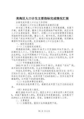 2024年美海区人口计生主要指标完成情况汇报