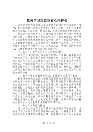 2024年党员学习三查三看心得体会