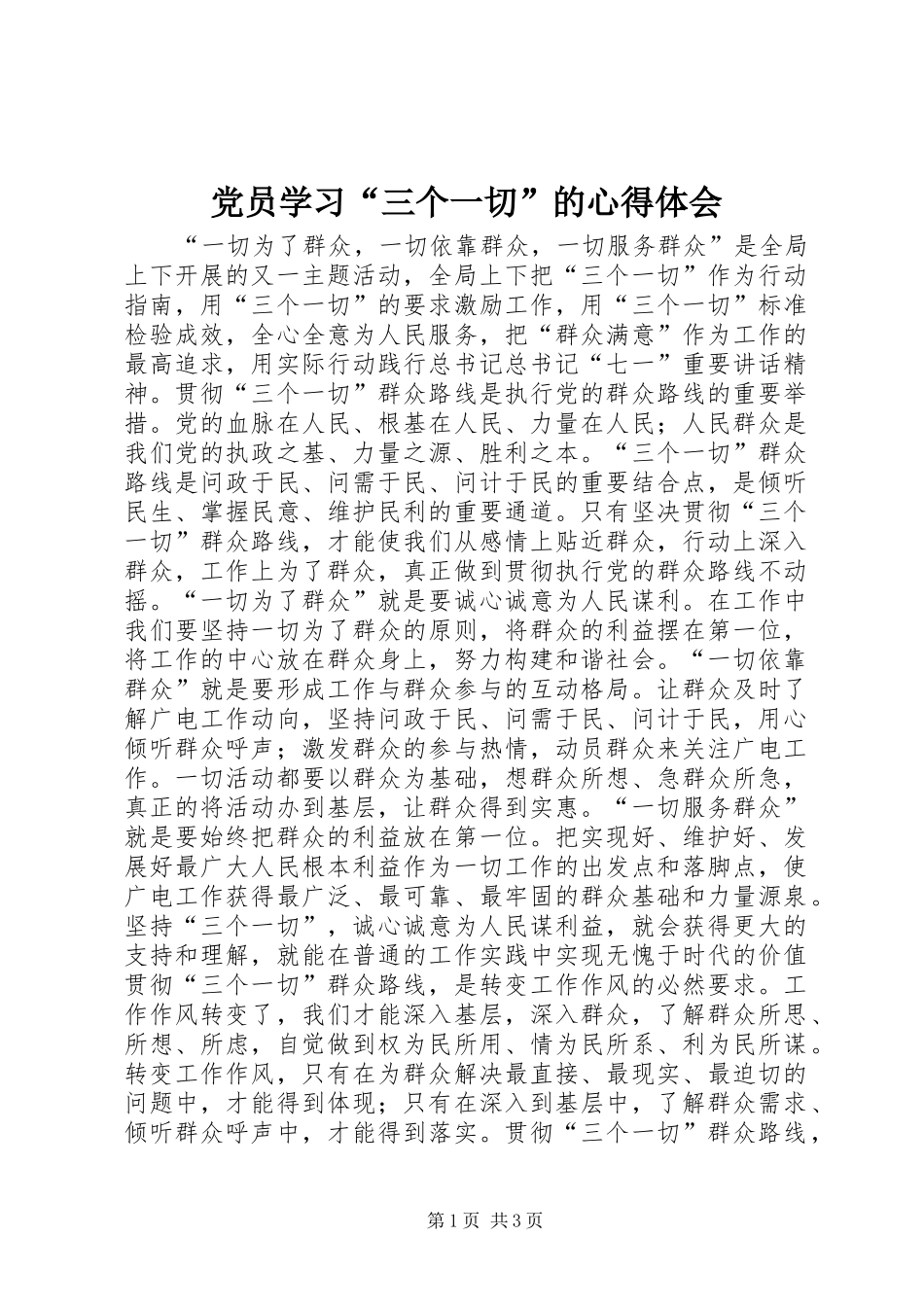 2024年党员学习三个一切的心得体会_第1页