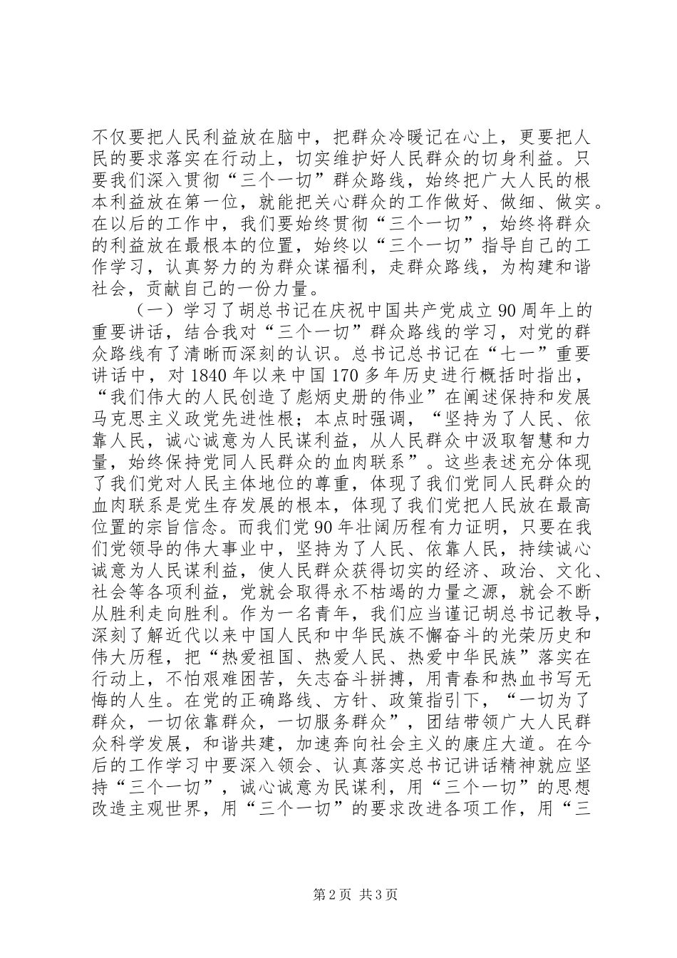 2024年党员学习三个一切的心得体会_第2页