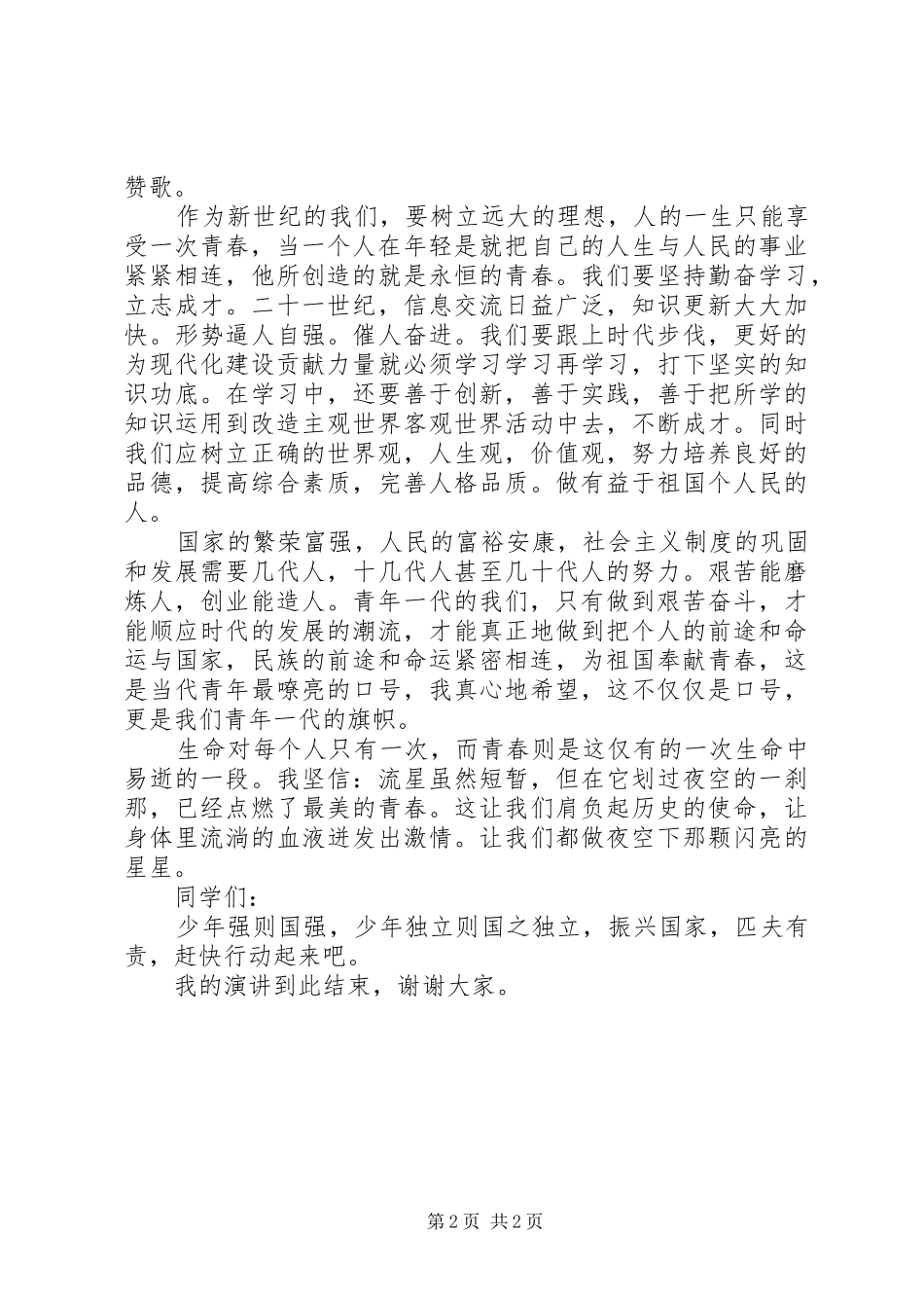 2024年美好的青春演讲稿_第2页