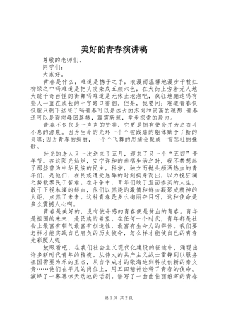 2024年美好的青春演讲稿