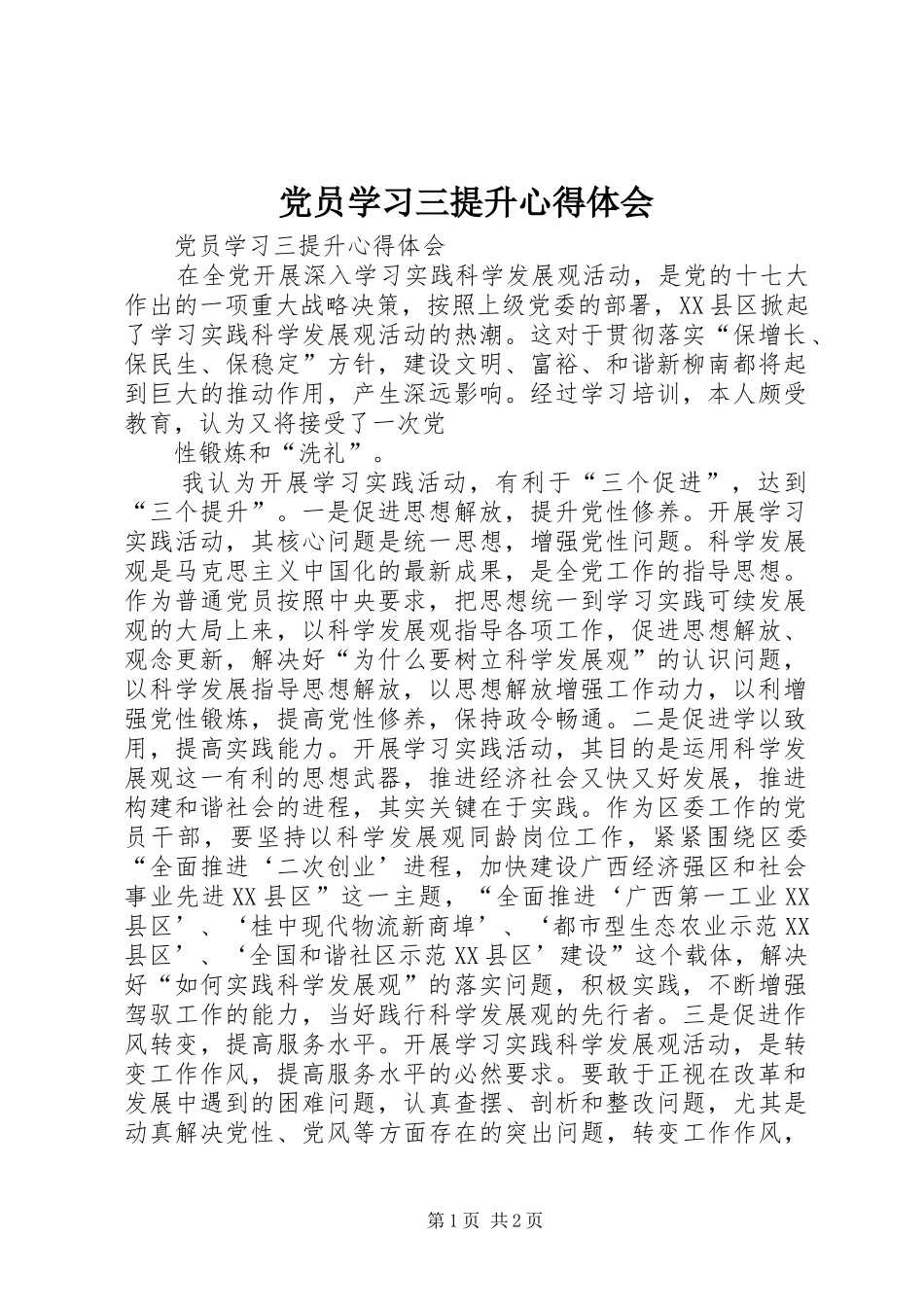 2024年党员学习三提升心得体会_第1页