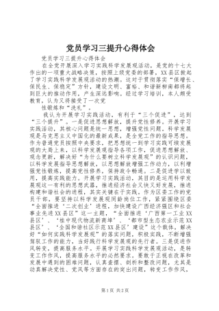 2024年党员学习三提升心得体会