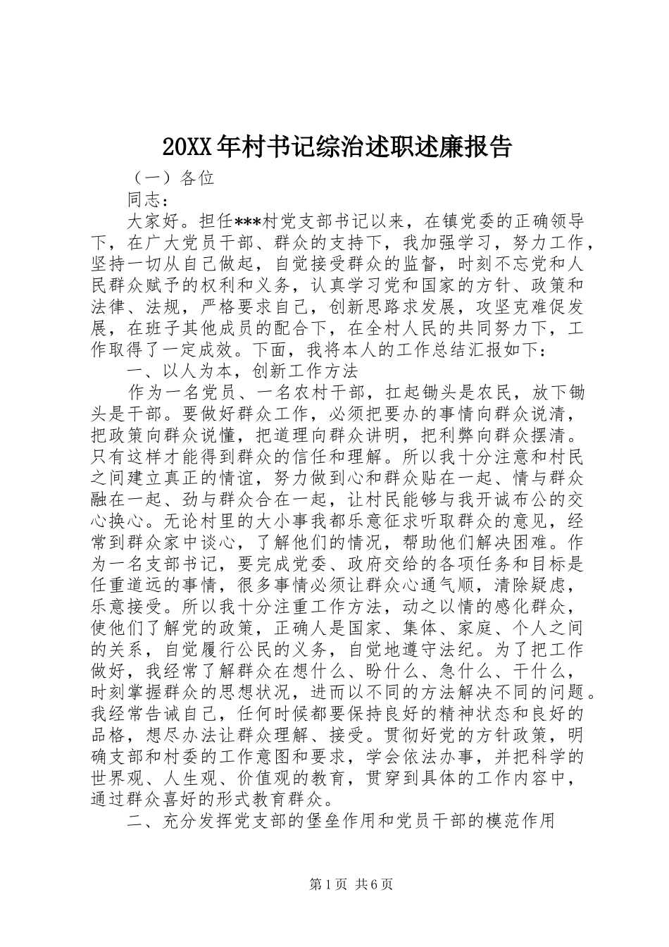 2024年村书记综治述职述廉报告_第1页