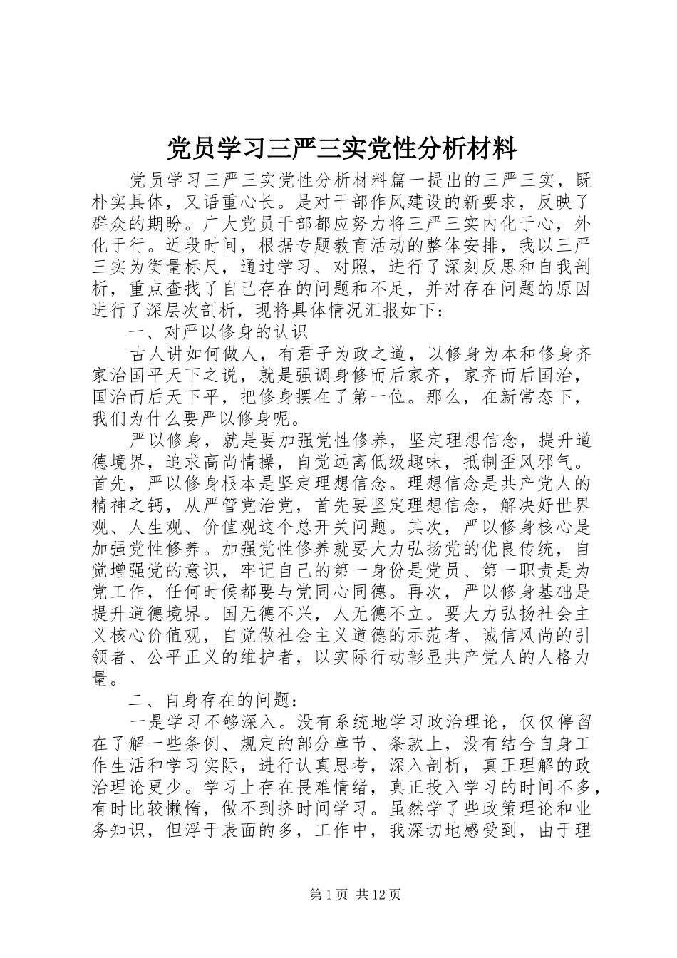 2024年党员学习三严三实党性分析材料_第1页