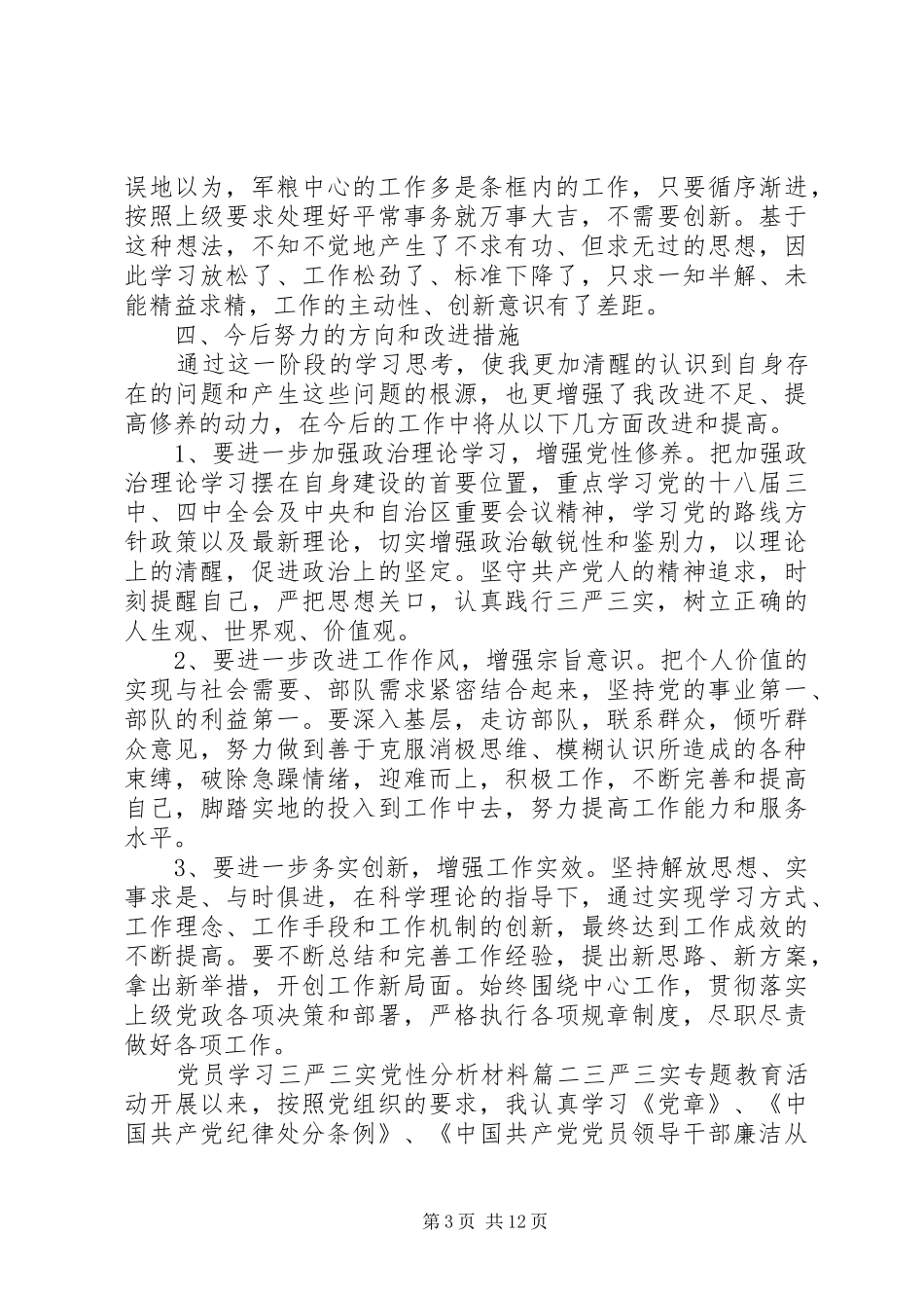 2024年党员学习三严三实党性分析材料_第3页