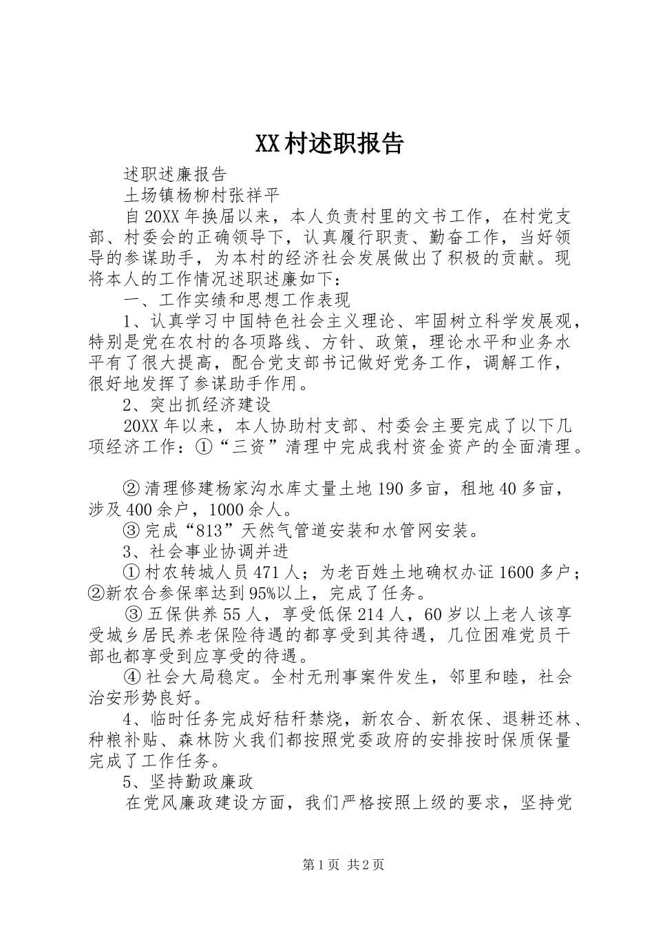 2024年村述职报告_第1页