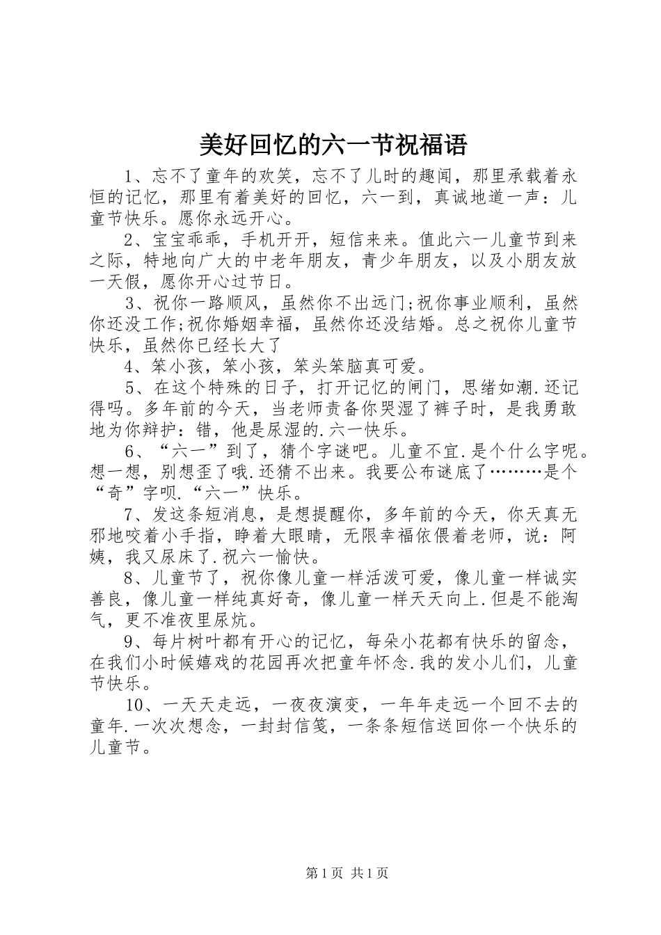 2024年美好回忆的六一节祝福语_第1页