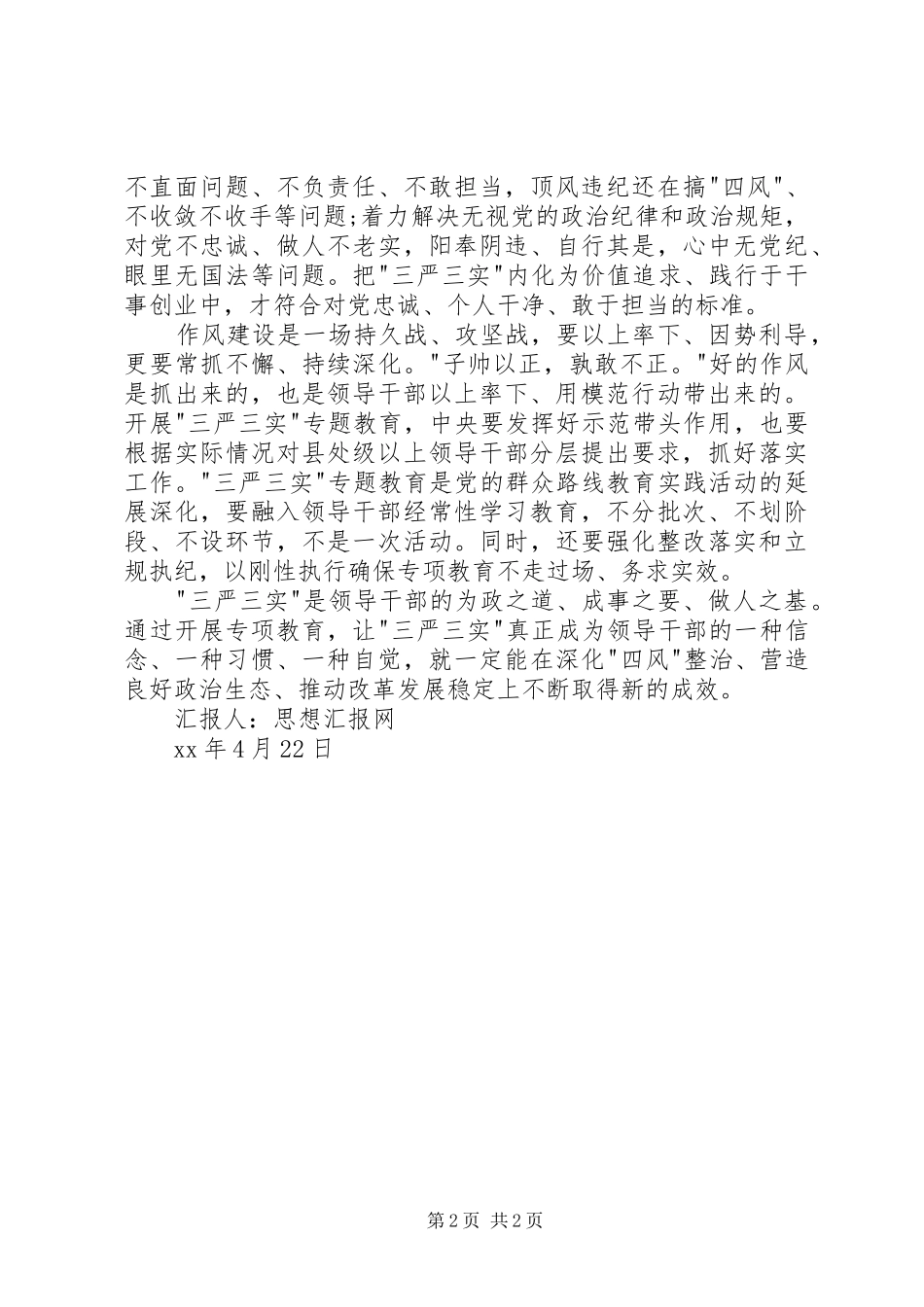 2024年党员学习三严三实的思想汇报_第2页