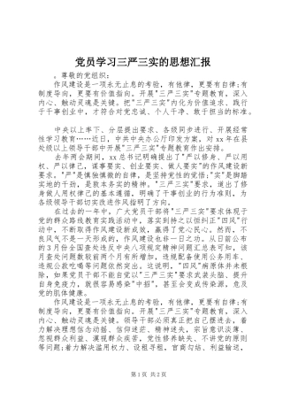 2024年党员学习三严三实的思想汇报