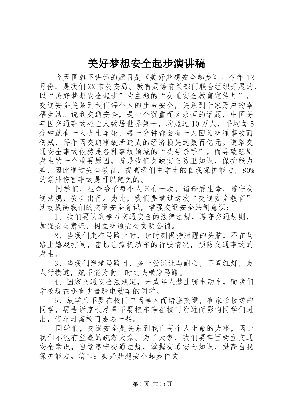 2024年美好梦想安全起步演讲稿_第1页