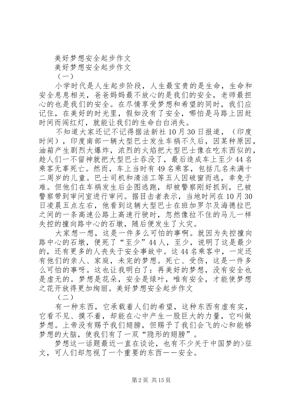 2024年美好梦想安全起步演讲稿_第2页
