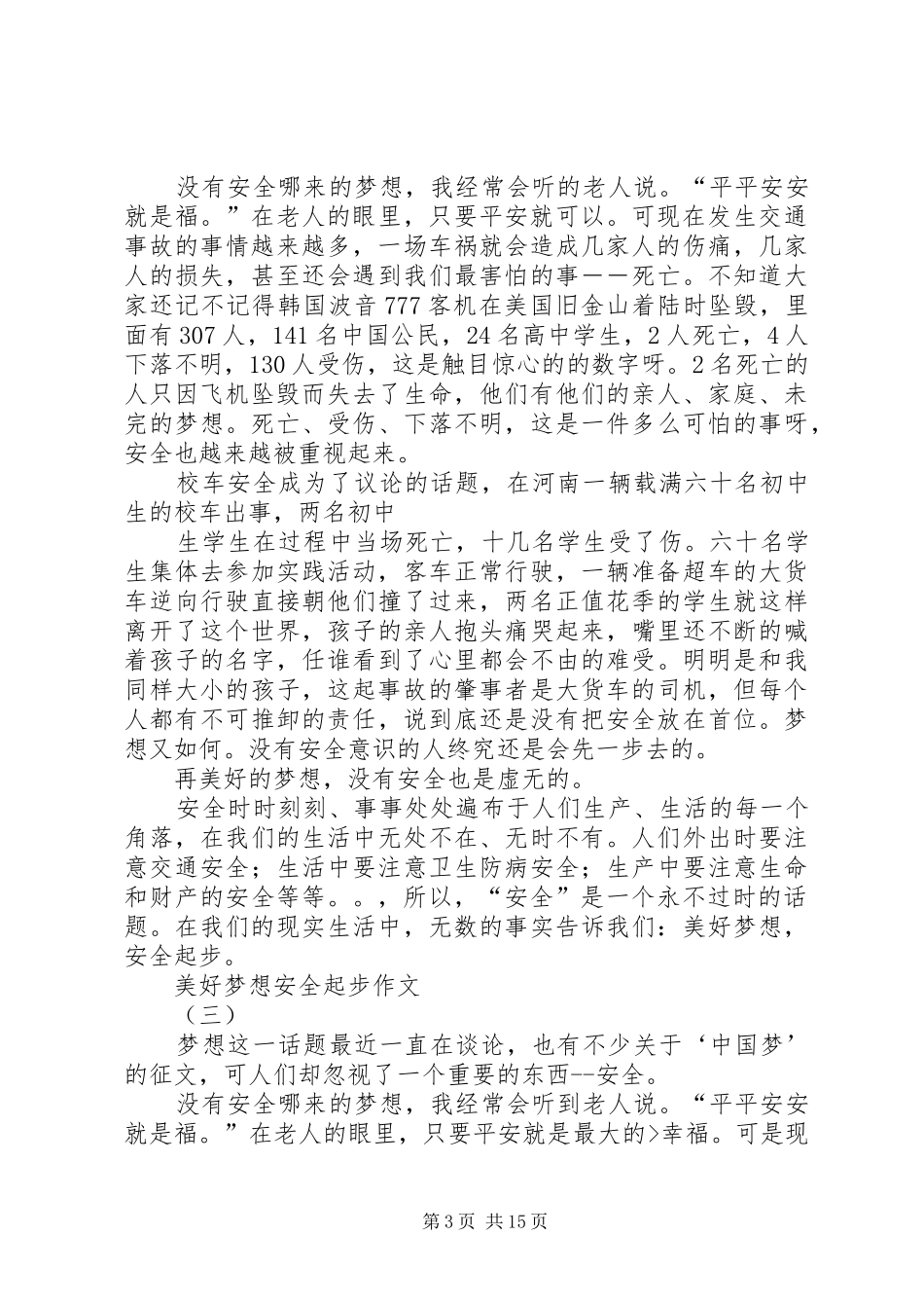 2024年美好梦想安全起步演讲稿_第3页