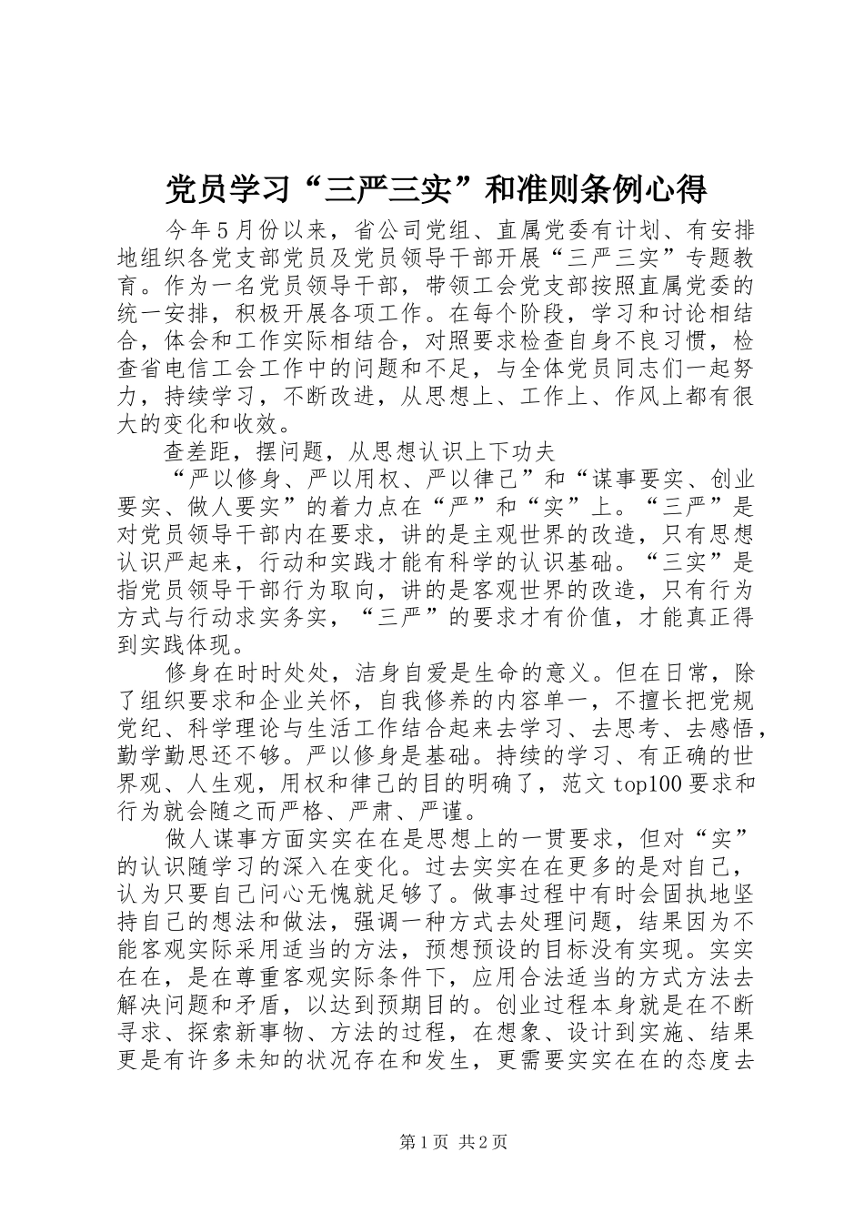 2024年党员学习三严三实和准则条例心得_第1页