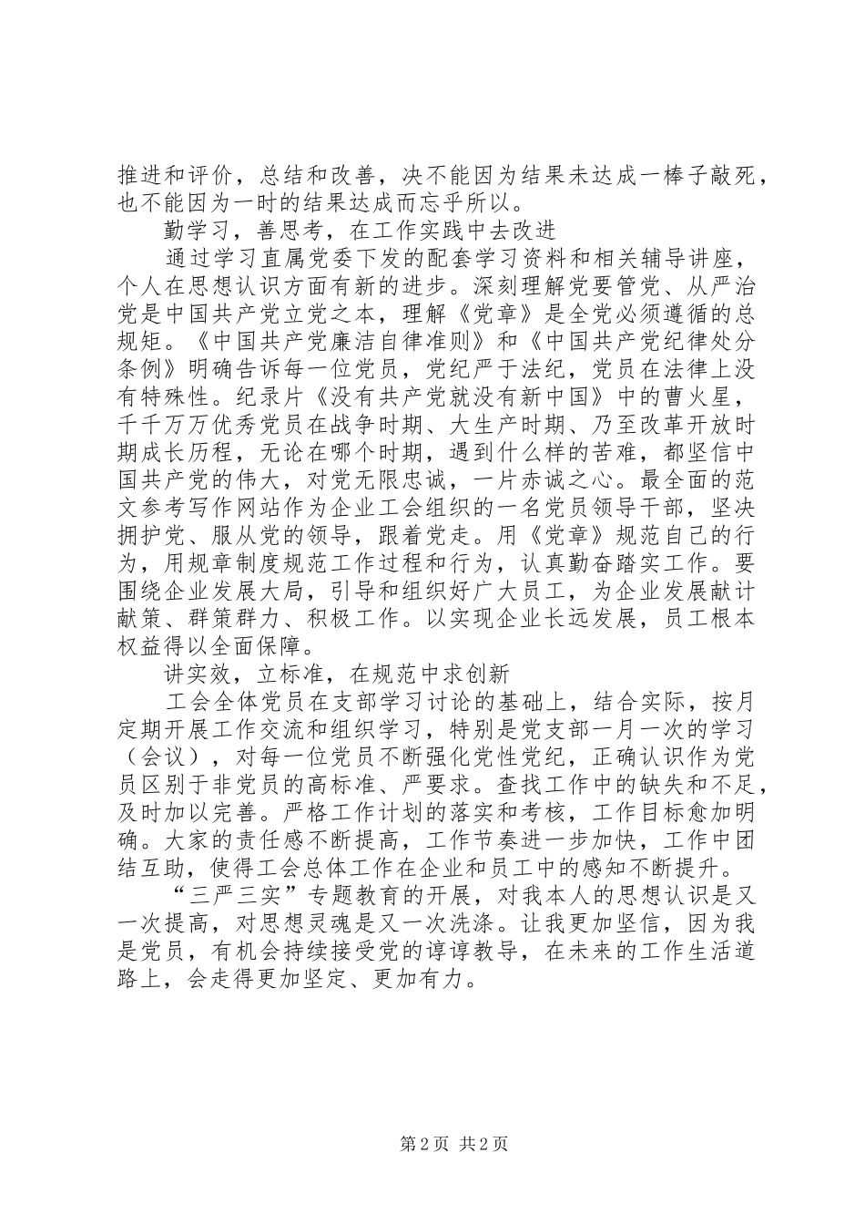2024年党员学习三严三实和准则条例心得_第2页