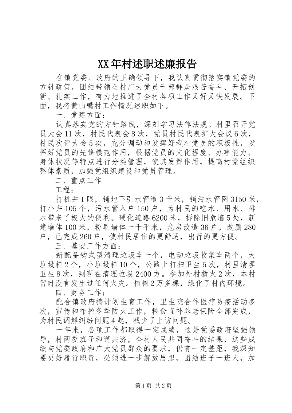 2024年村述职述廉报告_第1页