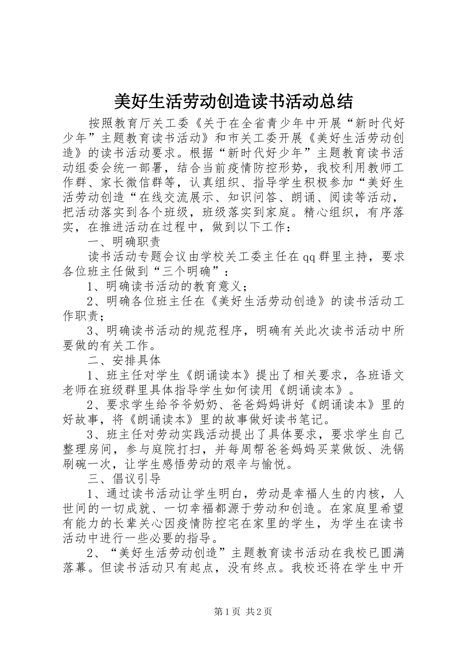 2024年美好生活劳动创造读书活动总结_第1页