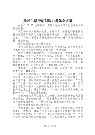 2024年美好生活劳动创造心得体会多篇