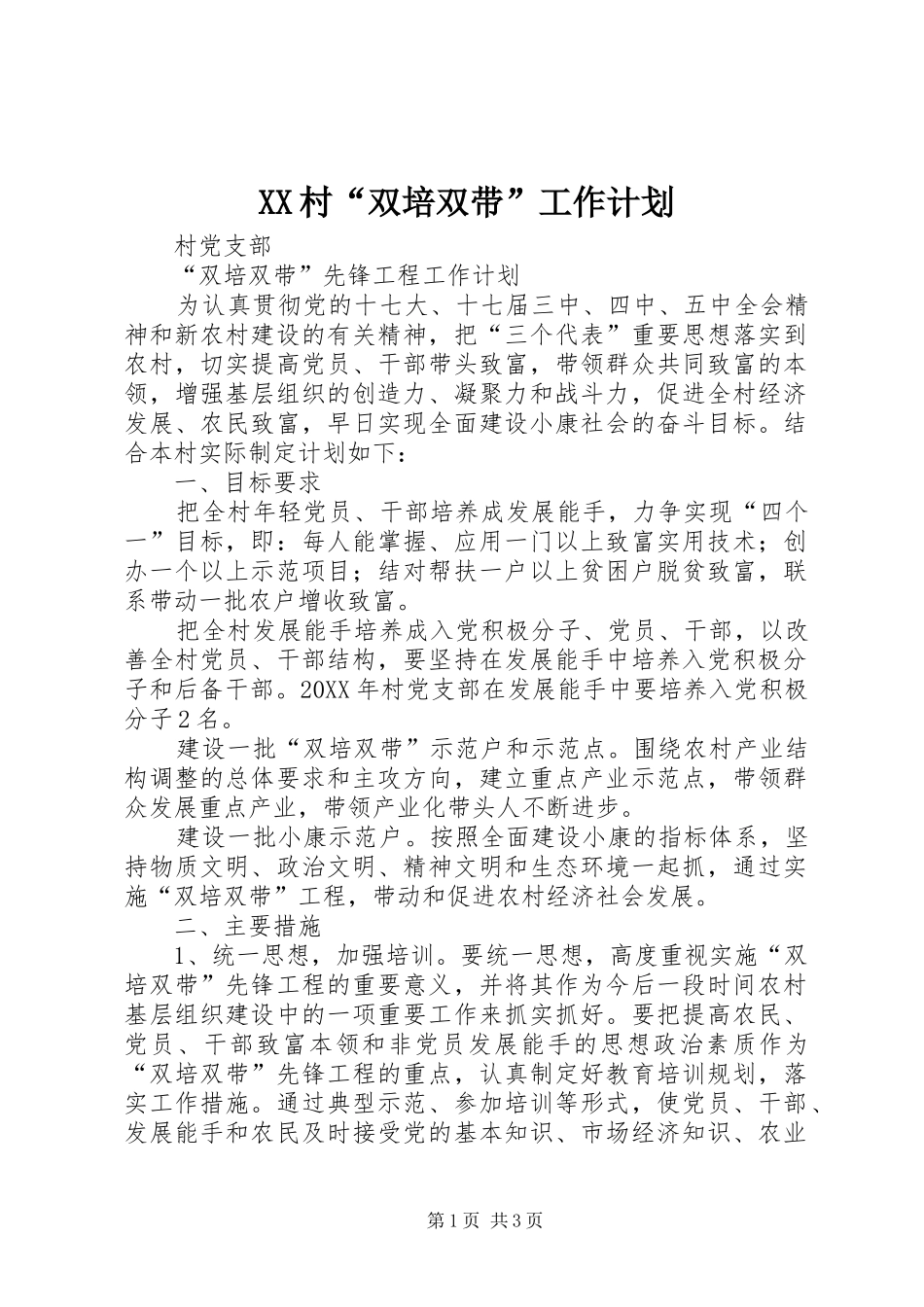 2024年村双培双带工作计划_第1页