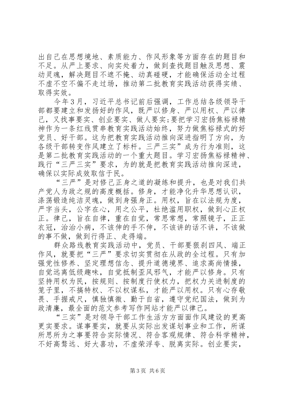 2024年党员学习三严三实思想汇报优秀范文_第3页