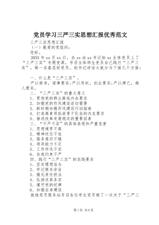 2024年党员学习三严三实思想汇报优秀范文
