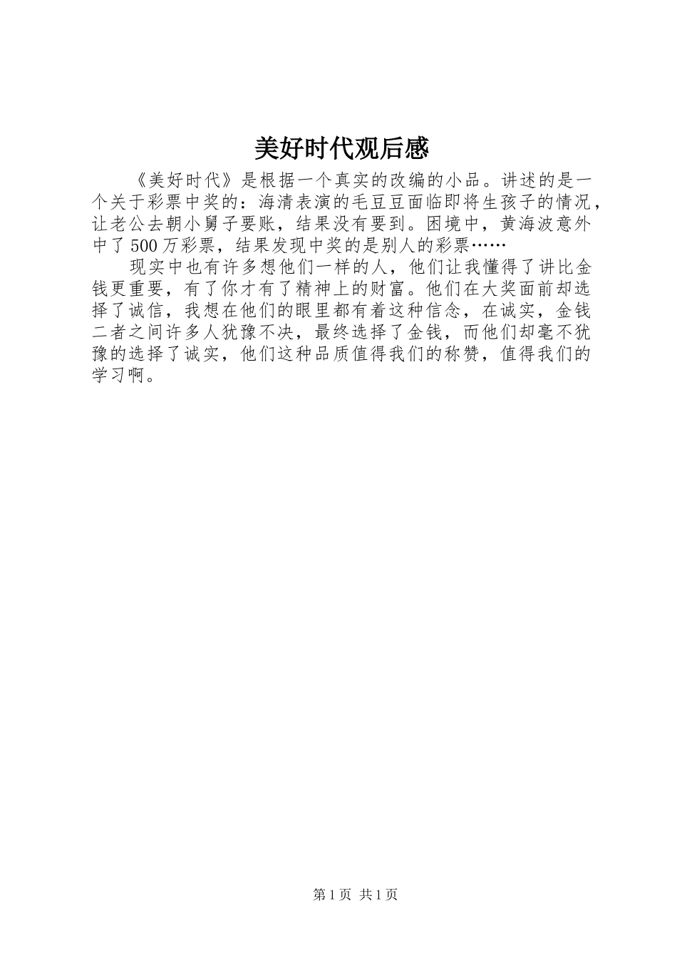 2024年美好时代观后感_第1页