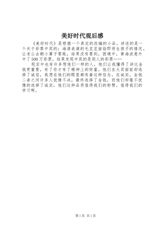 2024年美好时代观后感