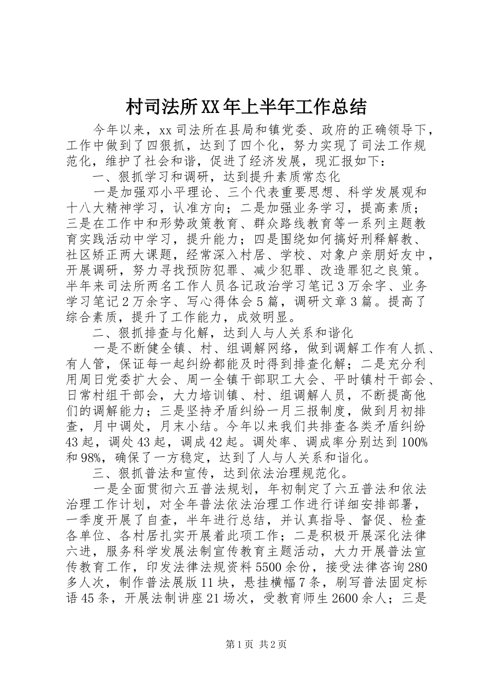 2024年村司法所上半年工作总结_第1页