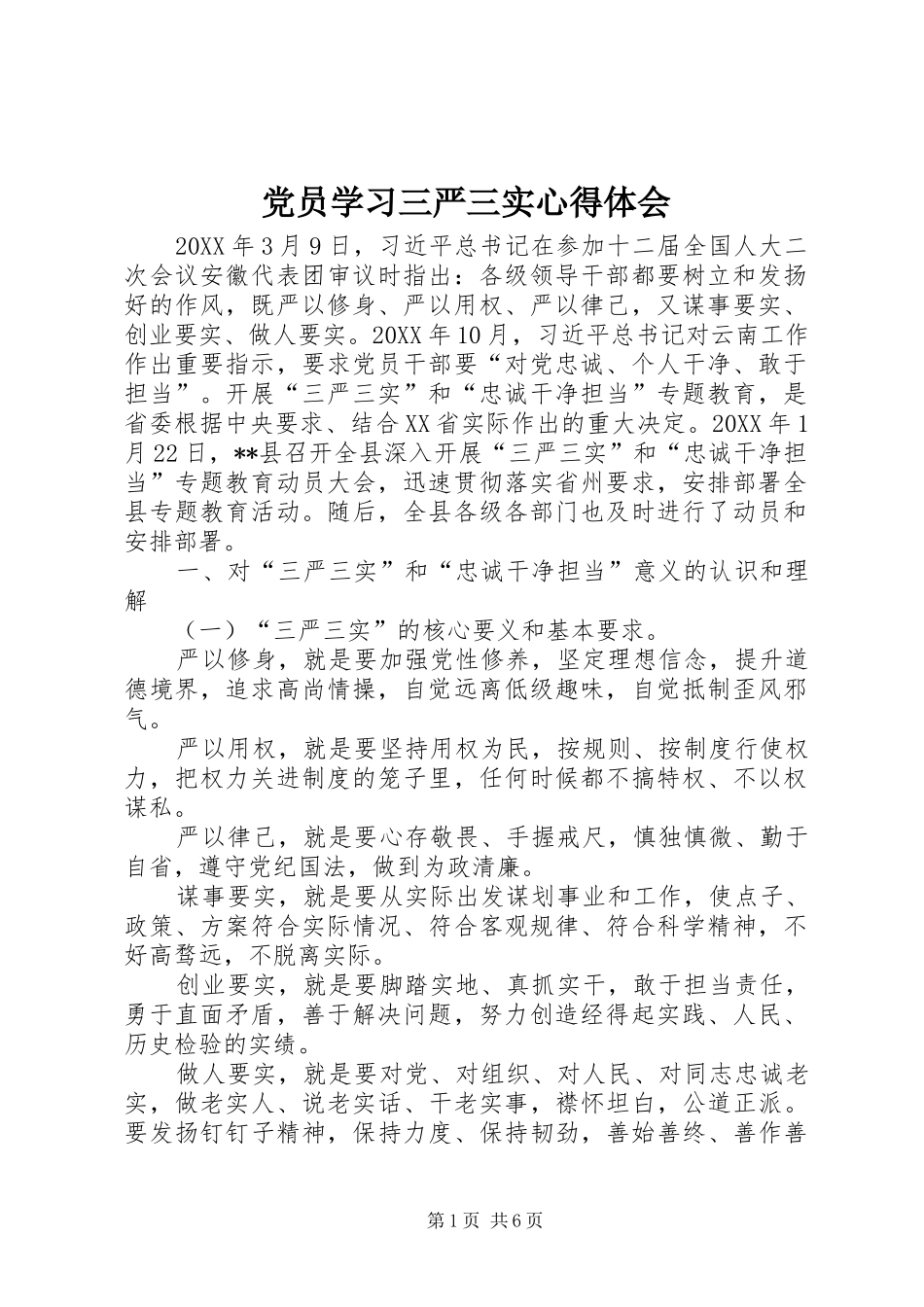 2024年党员学习三严三实心得体会_第1页
