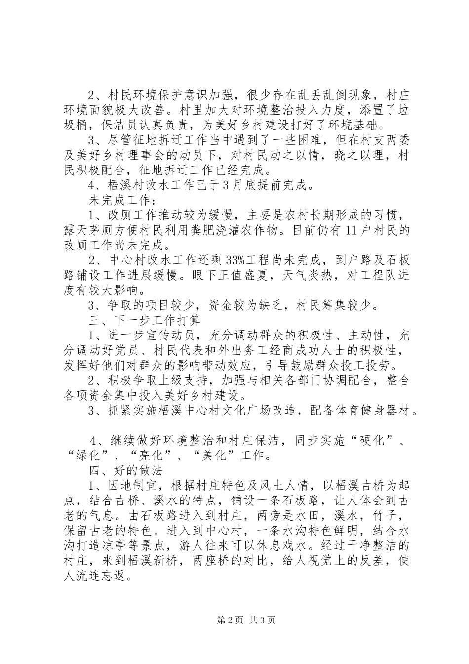 2024年美好乡村创建进展汇报材料_第2页