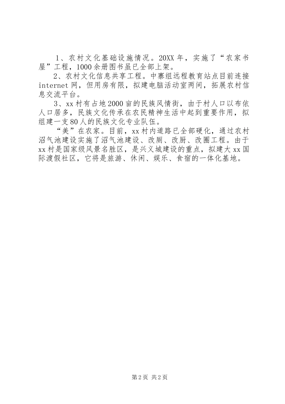 2024年村四在农家工作实施方案_第2页