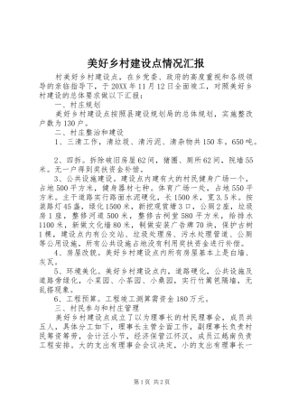 2024年美好乡村建设点情况汇报