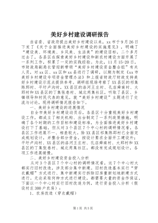 2024年美好乡村建设调研报告