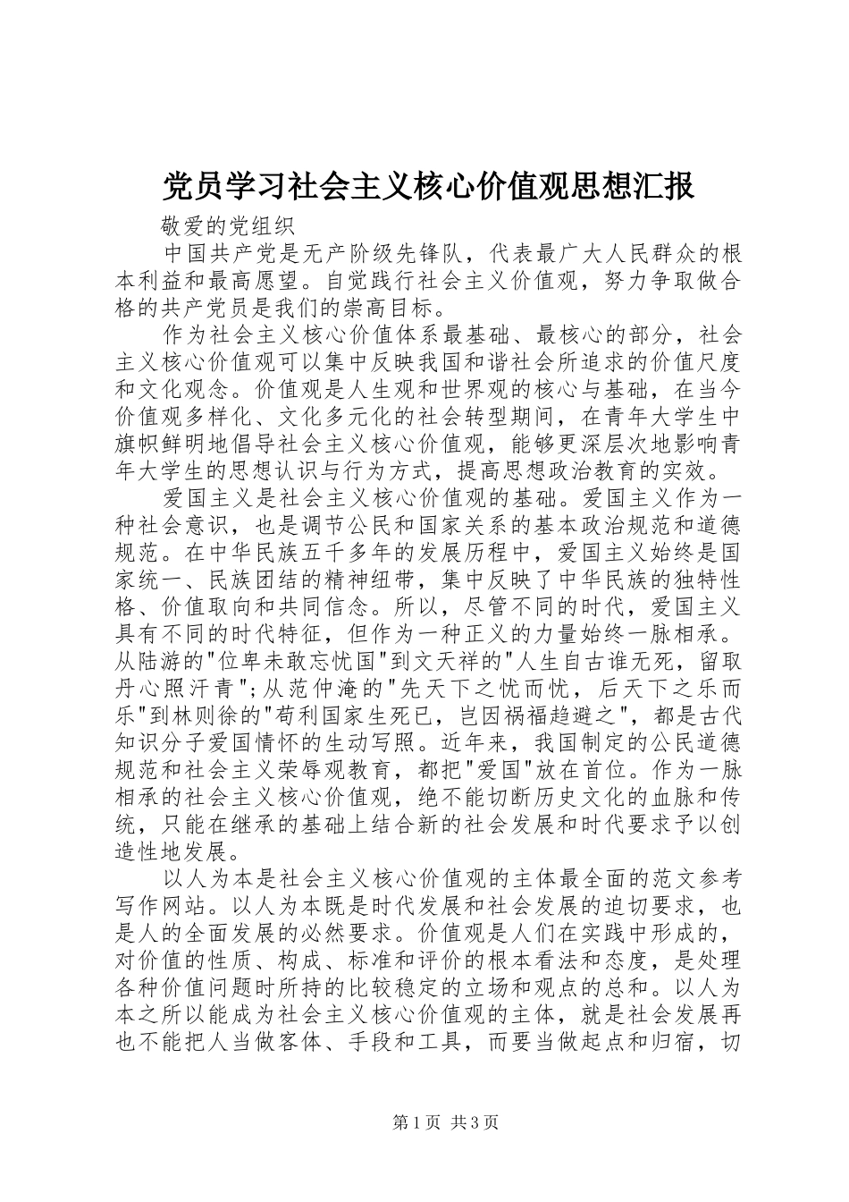 2024年党员学习社会主义核心价值观思想汇报_第1页