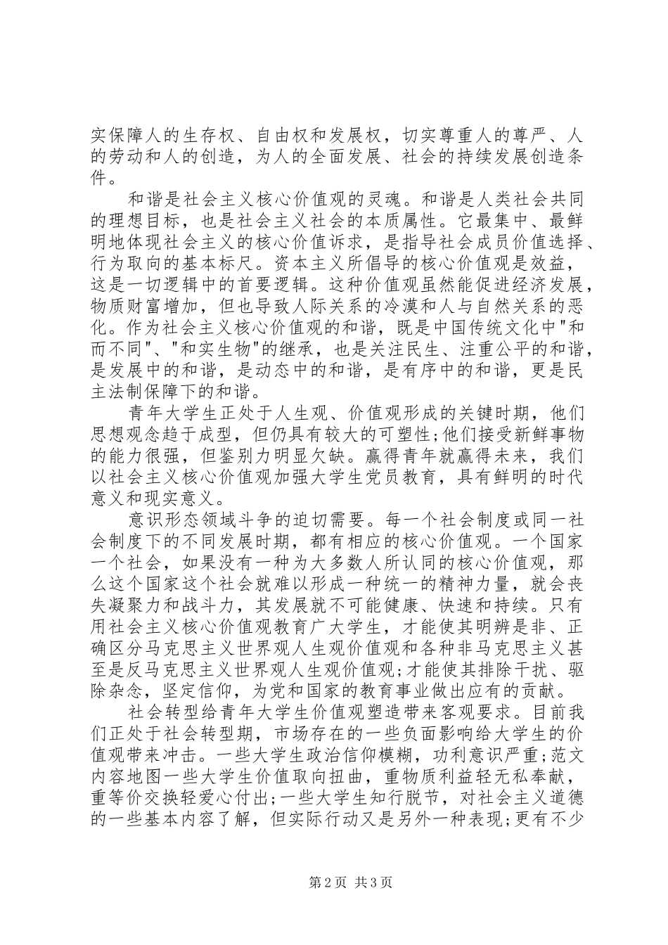 2024年党员学习社会主义核心价值观思想汇报_第2页