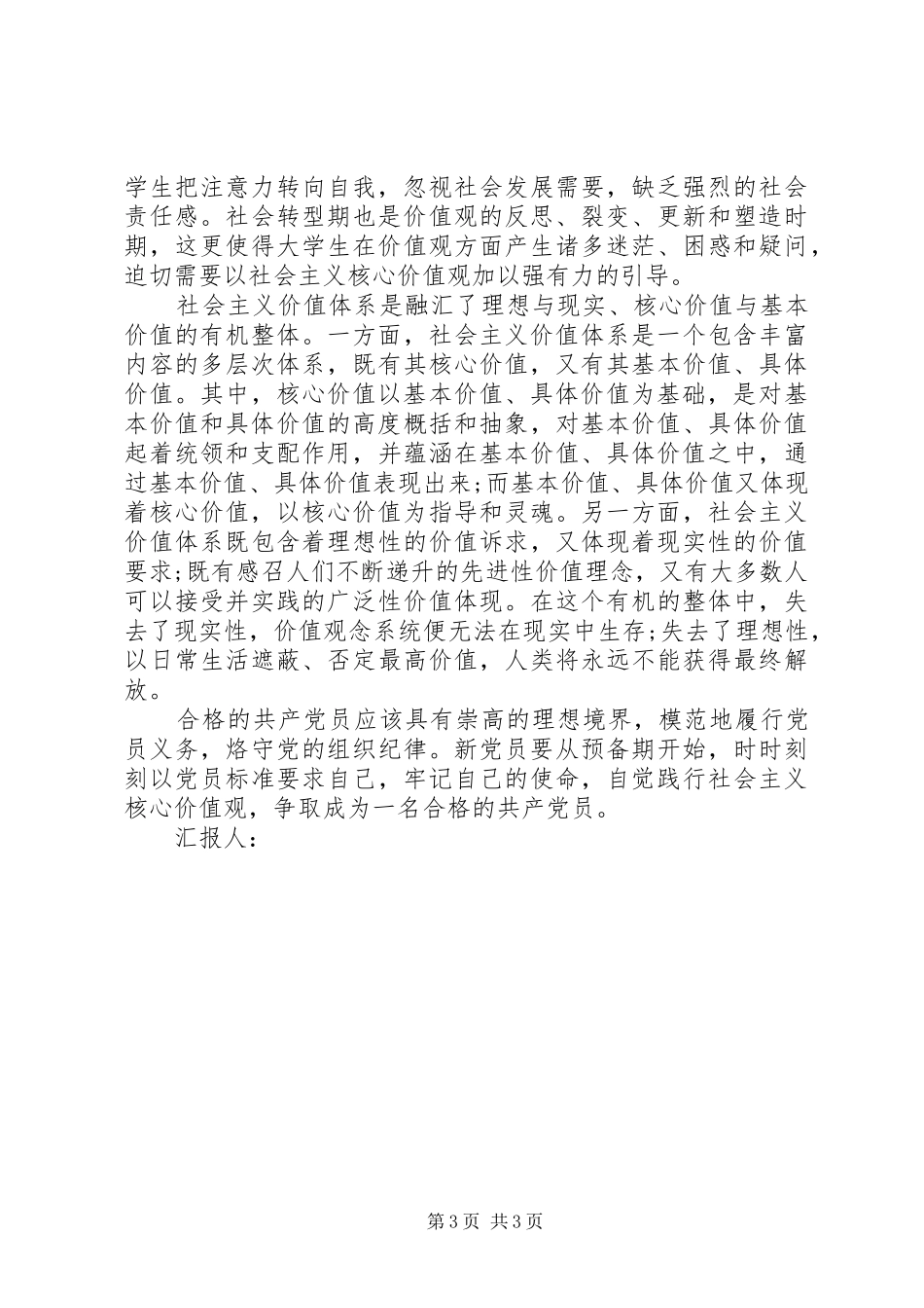 2024年党员学习社会主义核心价值观思想汇报_第3页
