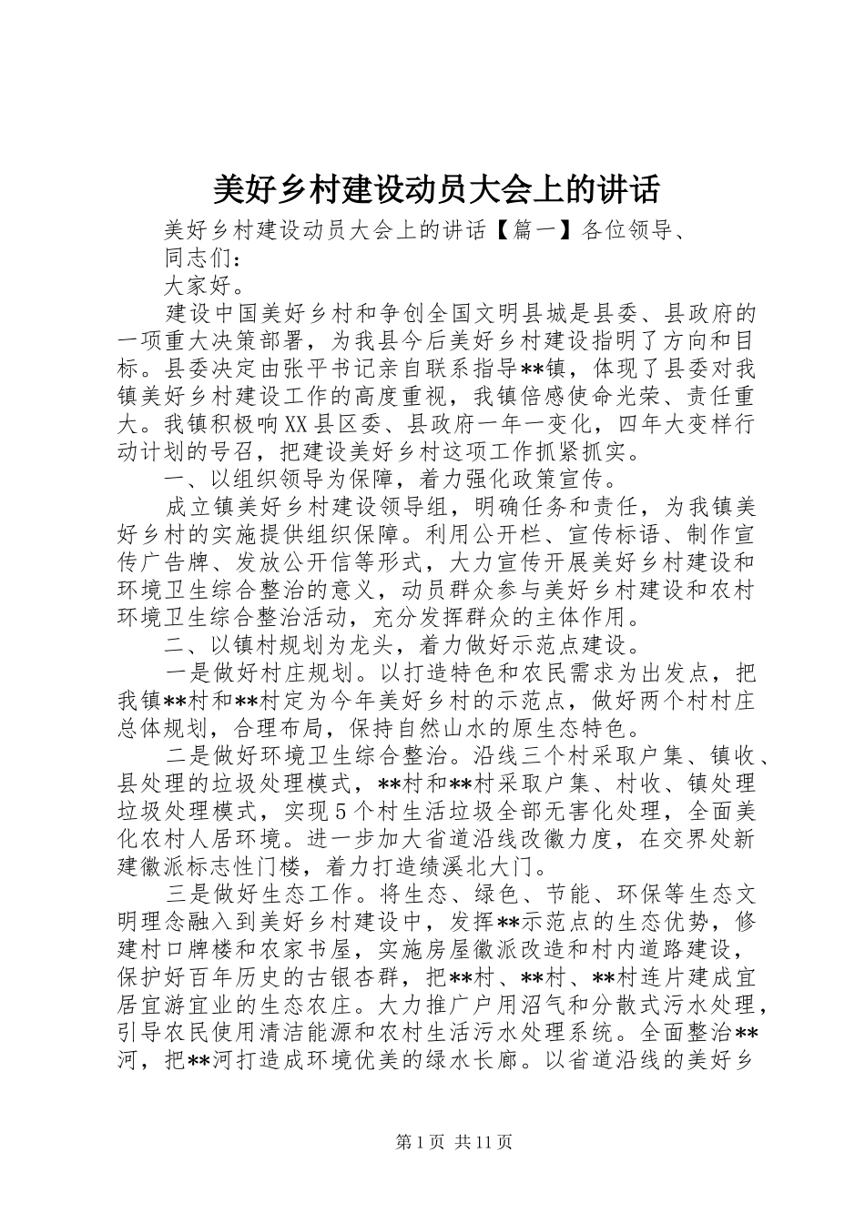 2024年美好乡村建设动员大会上的致辞_第1页