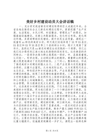 2024年美好乡村建设动员大会致辞稿