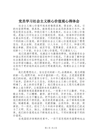 2024年党员学习社会主义核心价值观心得体会