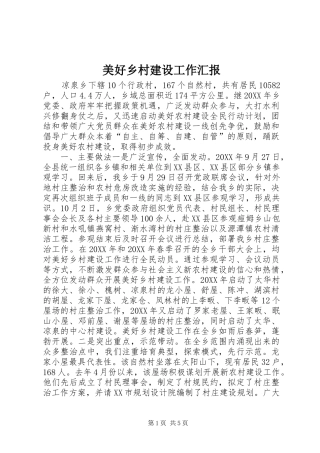 2024年美好乡村建设工作汇报