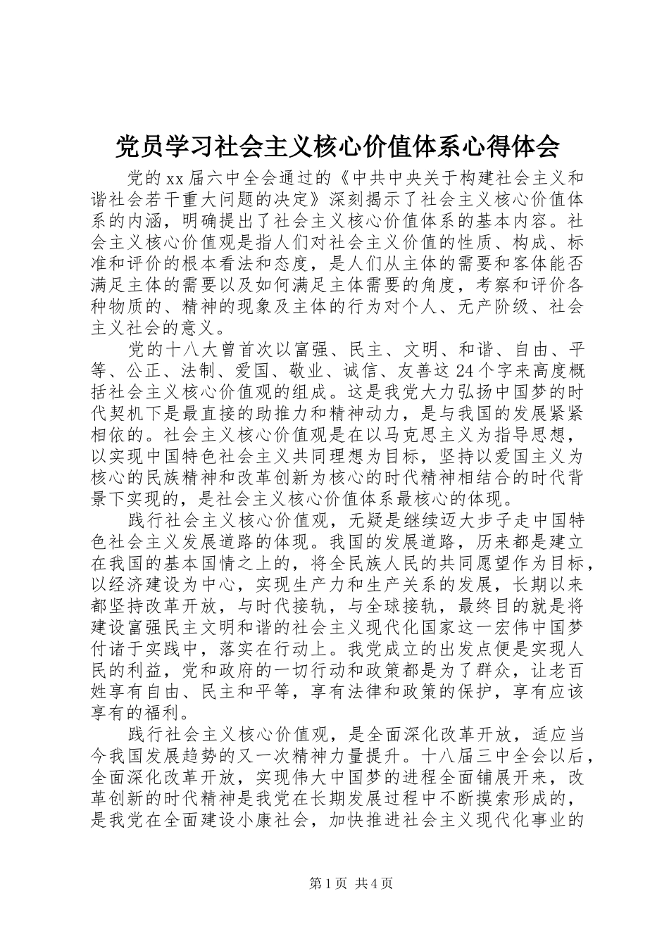 2024年党员学习社会主义核心价值体系心得体会_第1页